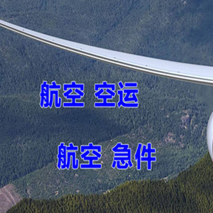 锦州机场快运快递-选东方航空和上海航空